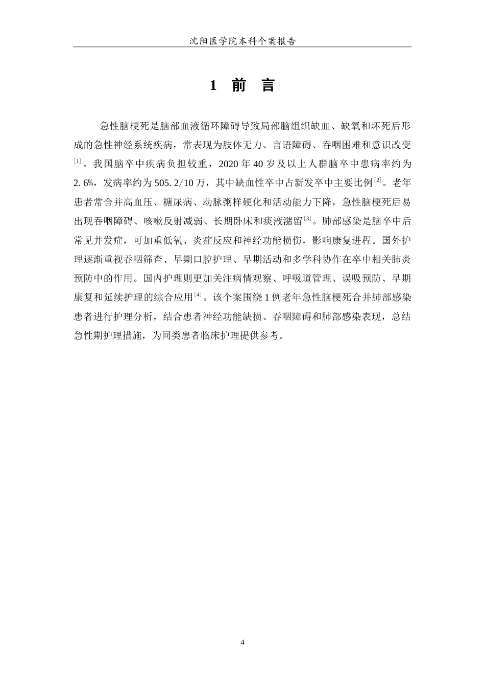 26年WP护理学 老年急性脑梗死合并肺部感染的个案护理-AI(13204字).doc_第5页