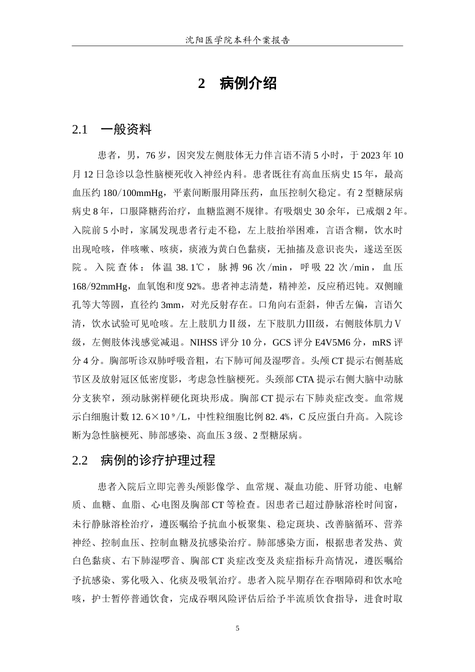 26年WP护理学 老年急性脑梗死合并肺部感染的个案护理-AI(13204字).doc_第6页