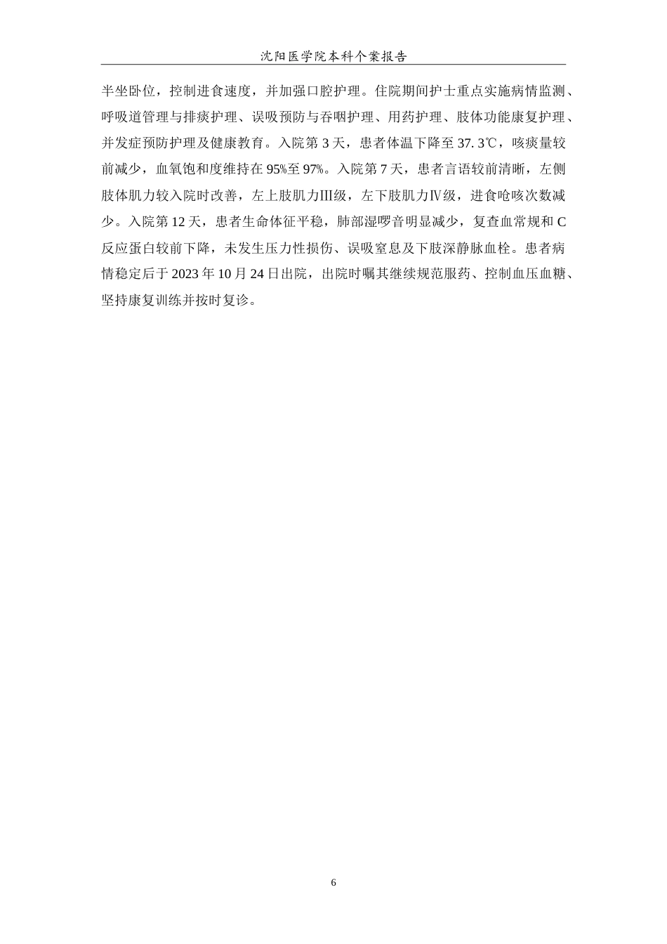 26年WP护理学 老年急性脑梗死合并肺部感染的个案护理-AI(13204字).doc_第7页