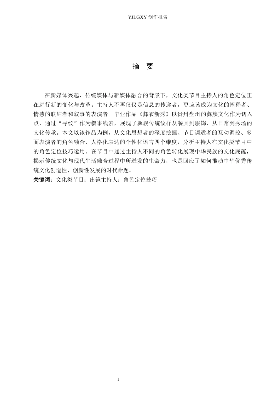 26年WP播音与主持艺术 毕业作品《彝衣新秀》中主持人的角色定位4.22-AI14.65(14900字).docx_第1页