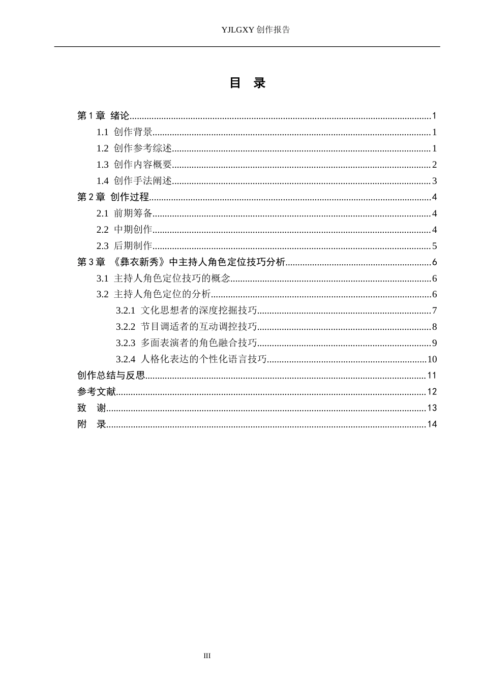 26年WP播音与主持艺术 毕业作品《彝衣新秀》中主持人的角色定位4.22-AI14.65(14900字).docx_第3页