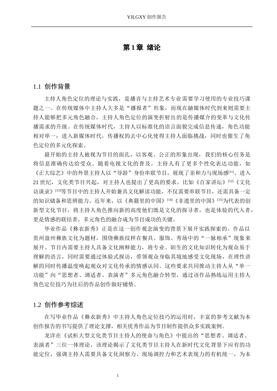 26年WP播音与主持艺术 毕业作品《彝衣新秀》中主持人的角色定位4.22-AI14.65(14900字).docx_第4页