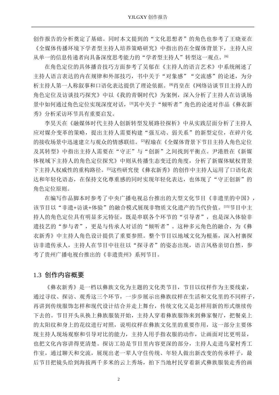 26年WP播音与主持艺术 毕业作品《彝衣新秀》中主持人的角色定位4.22-AI14.65(14900字).docx_第5页