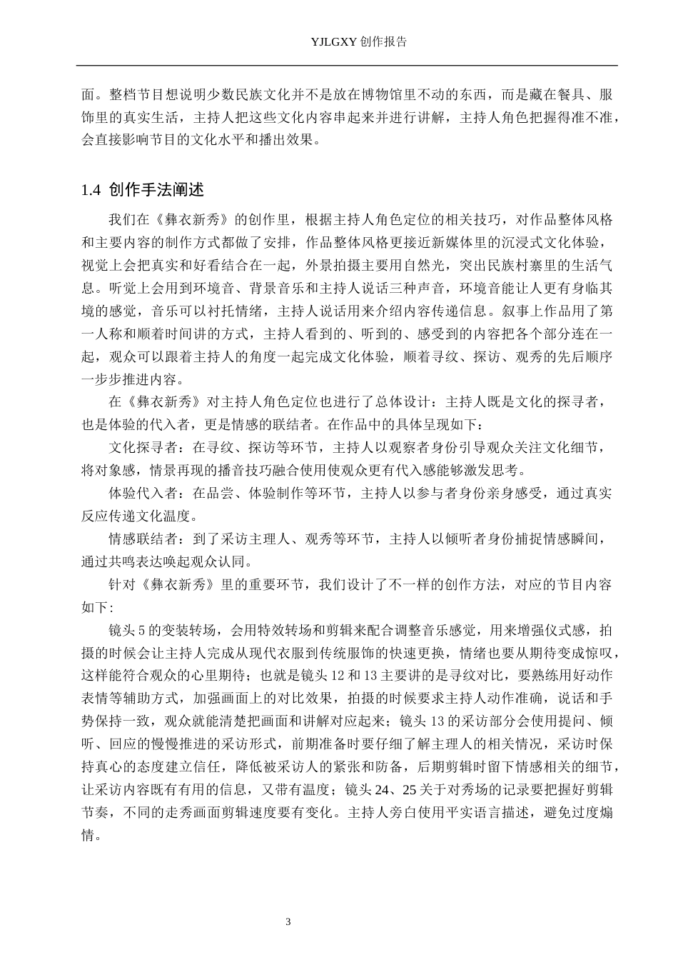26年WP播音与主持艺术 毕业作品《彝衣新秀》中主持人的角色定位4.22-AI14.65(14900字).docx_第6页