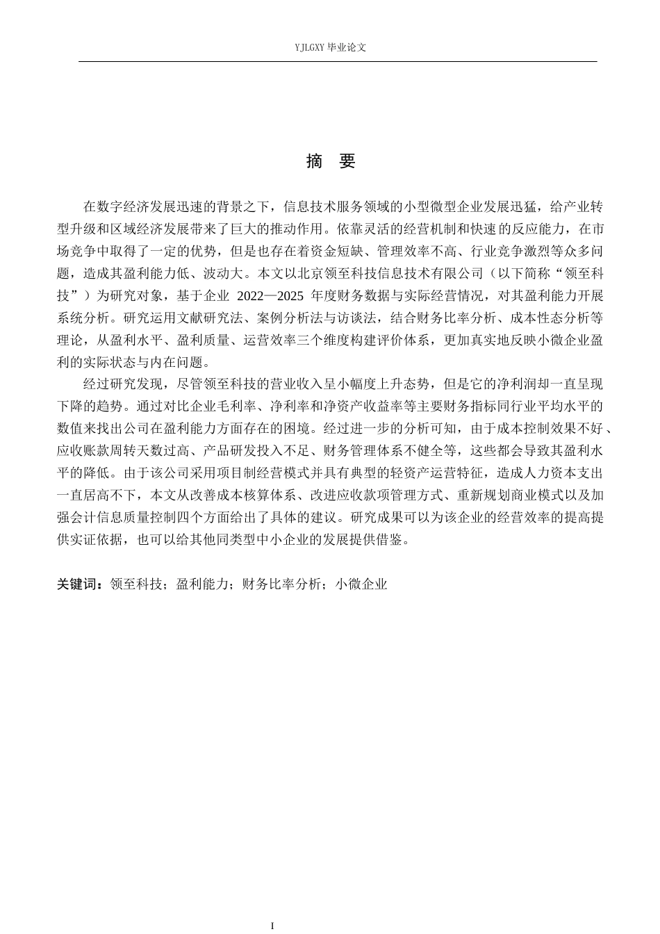 26年WP会计学 小微企业盈利能力分析及提升策略研究--以北京领至科技信息技术有限公司为例8.53-AI(20390字).docx_第1页