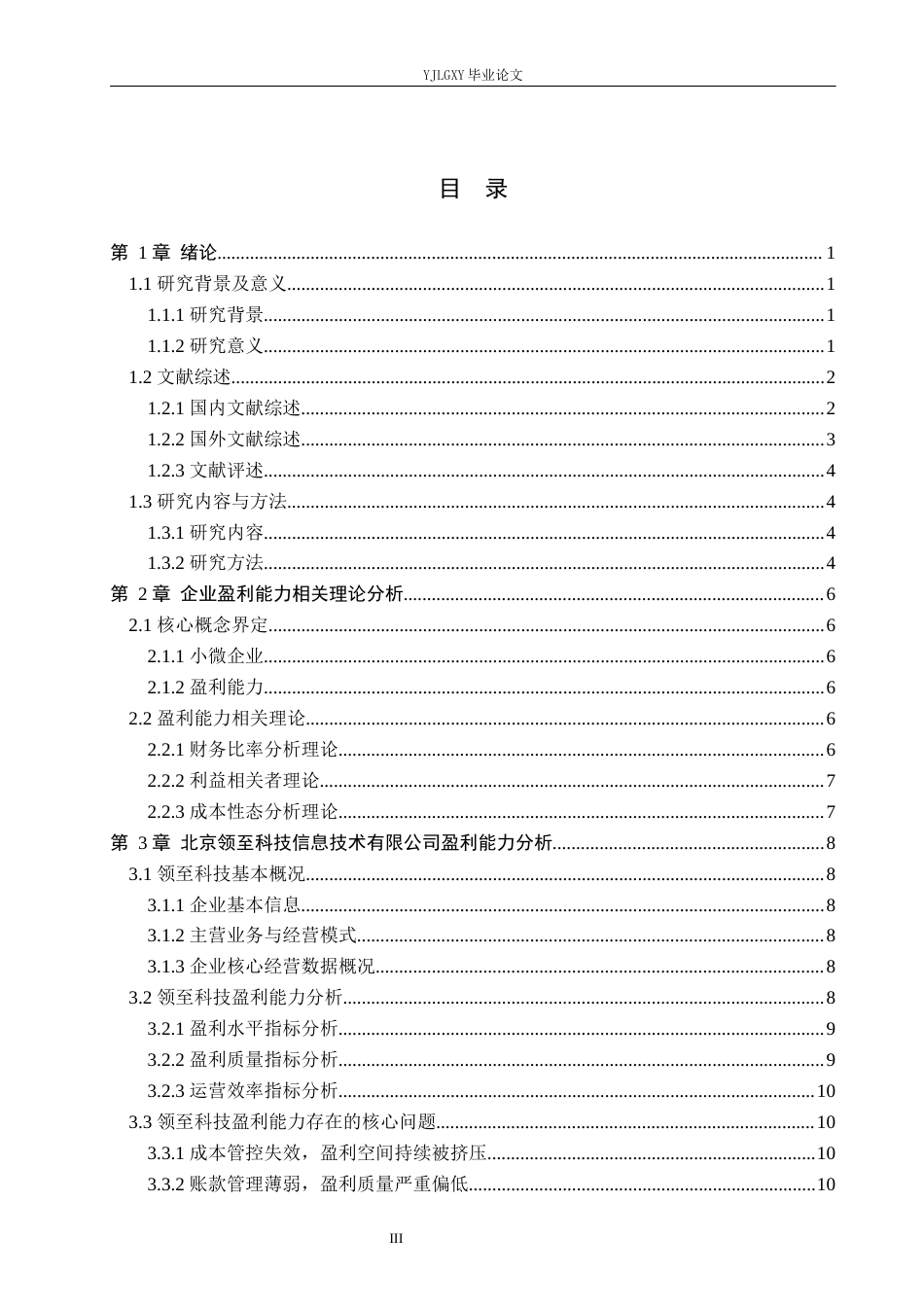 26年WP会计学 小微企业盈利能力分析及提升策略研究--以北京领至科技信息技术有限公司为例8.53-AI(20390字).docx_第3页