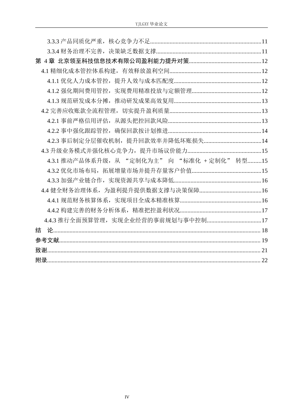 26年WP会计学 小微企业盈利能力分析及提升策略研究--以北京领至科技信息技术有限公司为例8.53-AI(20390字).docx_第4页