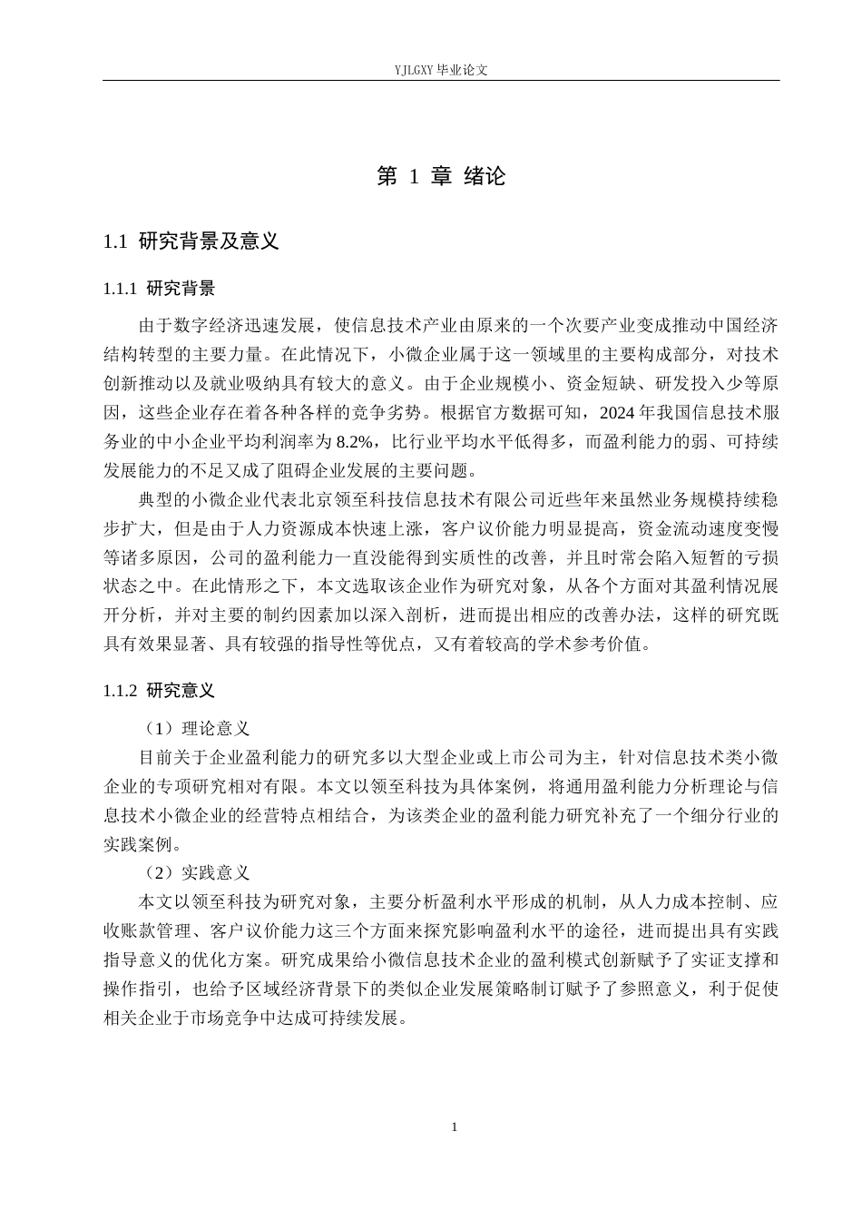 26年WP会计学 小微企业盈利能力分析及提升策略研究--以北京领至科技信息技术有限公司为例8.53-AI(20390字).docx_第5页