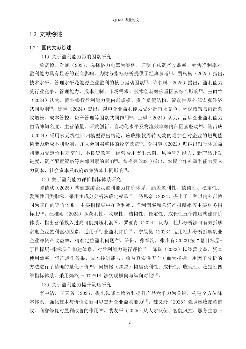 26年WP会计学 小微企业盈利能力分析及提升策略研究--以北京领至科技信息技术有限公司为例8.53-AI(20390字).docx_第6页