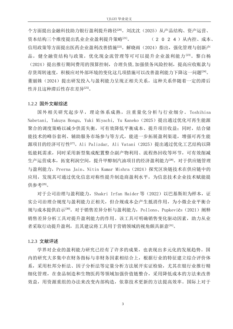 26年WP会计学 小微企业盈利能力分析及提升策略研究--以北京领至科技信息技术有限公司为例8.53-AI(20390字).docx_第7页