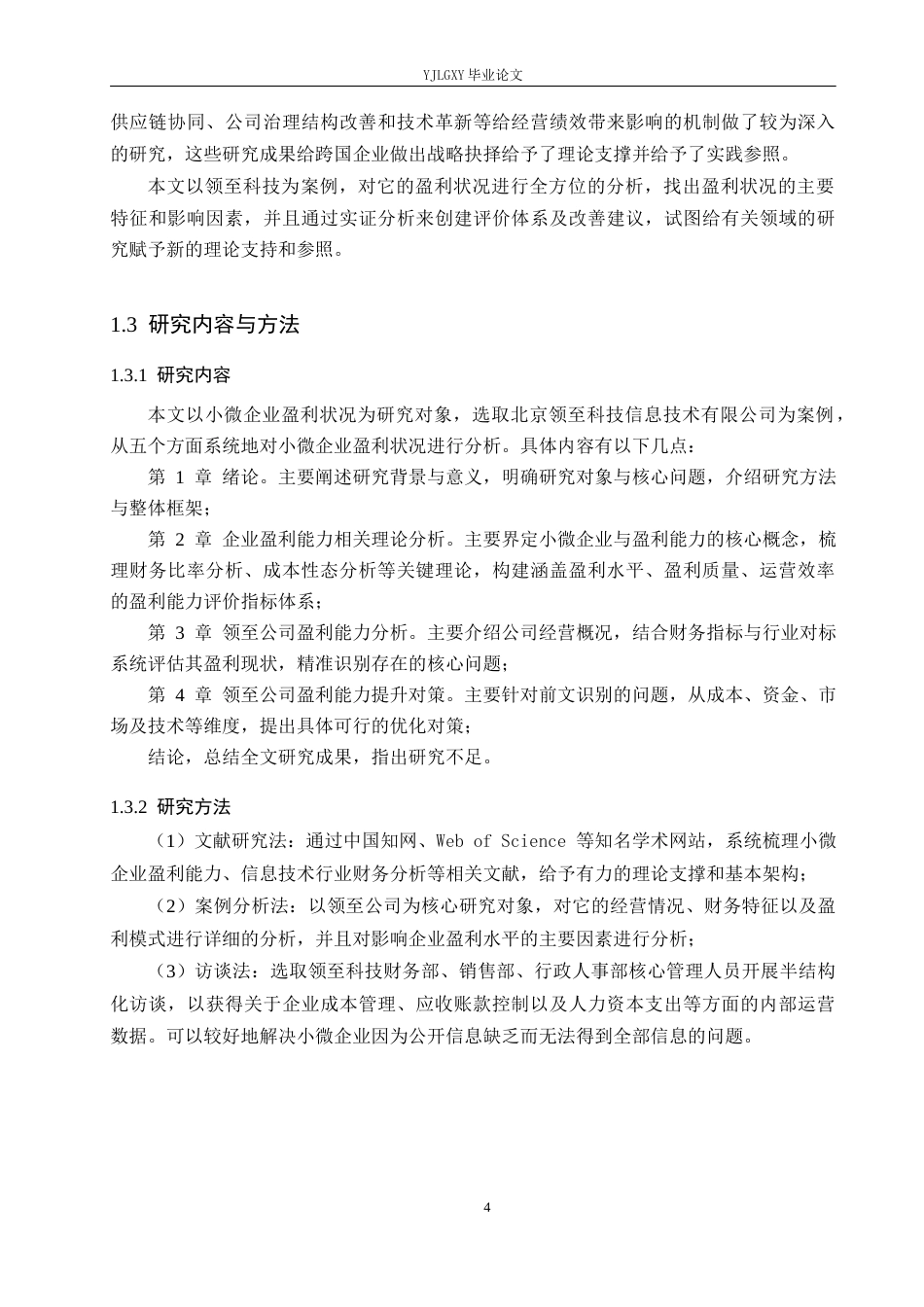 26年WP会计学 小微企业盈利能力分析及提升策略研究--以北京领至科技信息技术有限公司为例8.53-AI(20390字).docx_第8页