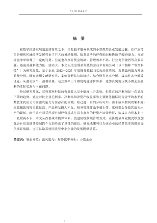 26年WP会计学 小微企业盈利能力分析及提升策略研究--以北京领至科技信息技术有限公司为例8.53-AI(20390字).docx