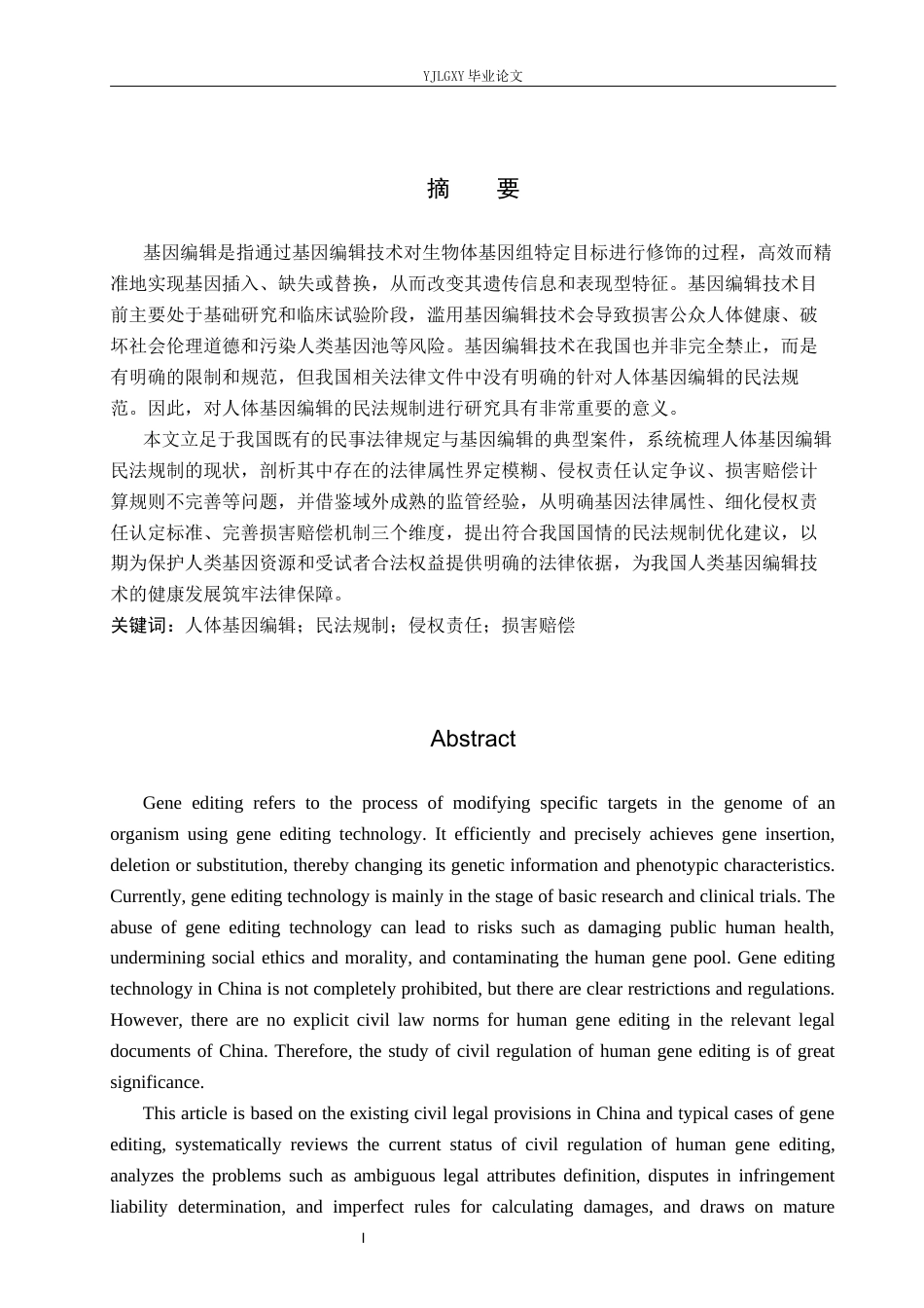 26年WP法学 人体基因编辑的民法规制研究23.27-AI_1(20160字).docx_第2页