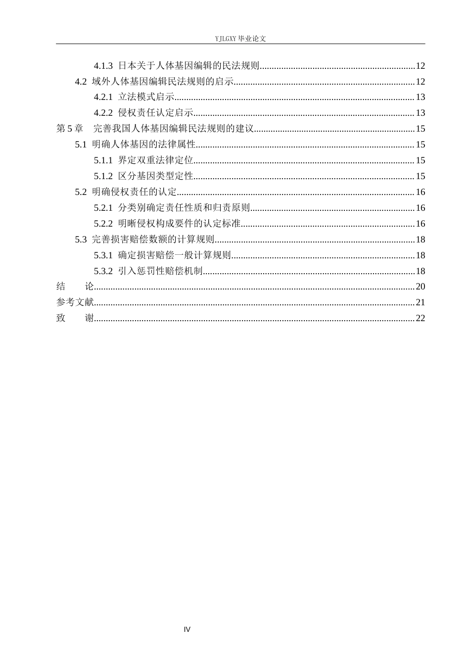 26年WP法学 人体基因编辑的民法规制研究23.27-AI_1(20160字).docx_第5页