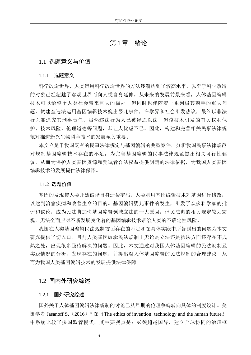 26年WP法学 人体基因编辑的民法规制研究23.27-AI_1(20160字).docx_第6页