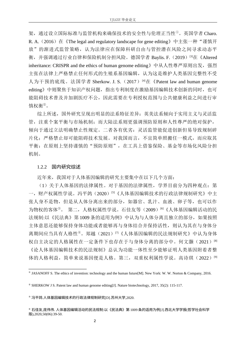 26年WP法学 人体基因编辑的民法规制研究23.27-AI_1(20160字).docx_第7页