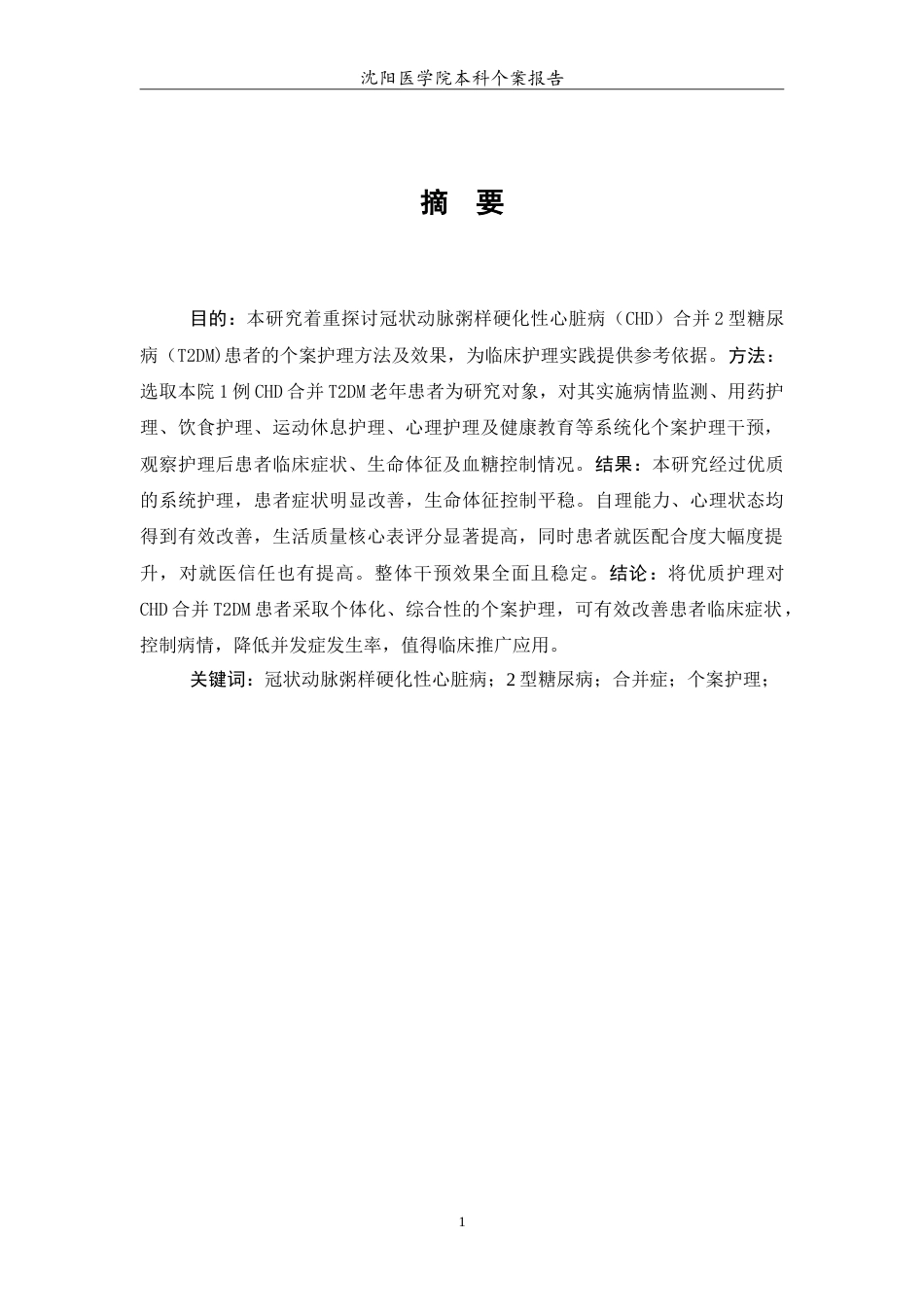 26年WP护理学 冠状动脉粥样硬化性心脏病合并2型糖尿病患者的个案护理26.19-AI17.6(7502字).doc_第2页