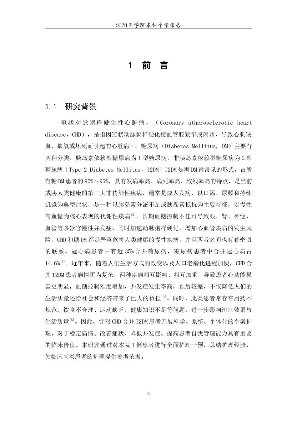 26年WP护理学 冠状动脉粥样硬化性心脏病合并2型糖尿病患者的个案护理26.19-AI17.6(7502字).doc_第4页