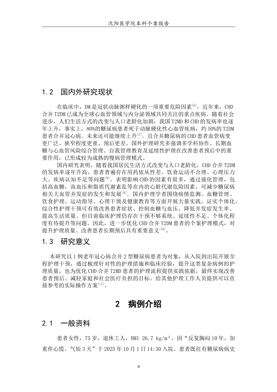 26年WP护理学 冠状动脉粥样硬化性心脏病合并2型糖尿病患者的个案护理26.19-AI17.6(7502字).doc_第5页