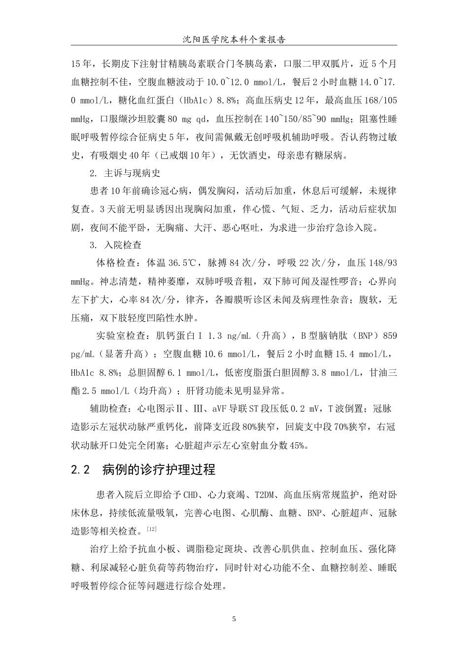 26年WP护理学 冠状动脉粥样硬化性心脏病合并2型糖尿病患者的个案护理26.19-AI17.6(7502字).doc_第6页