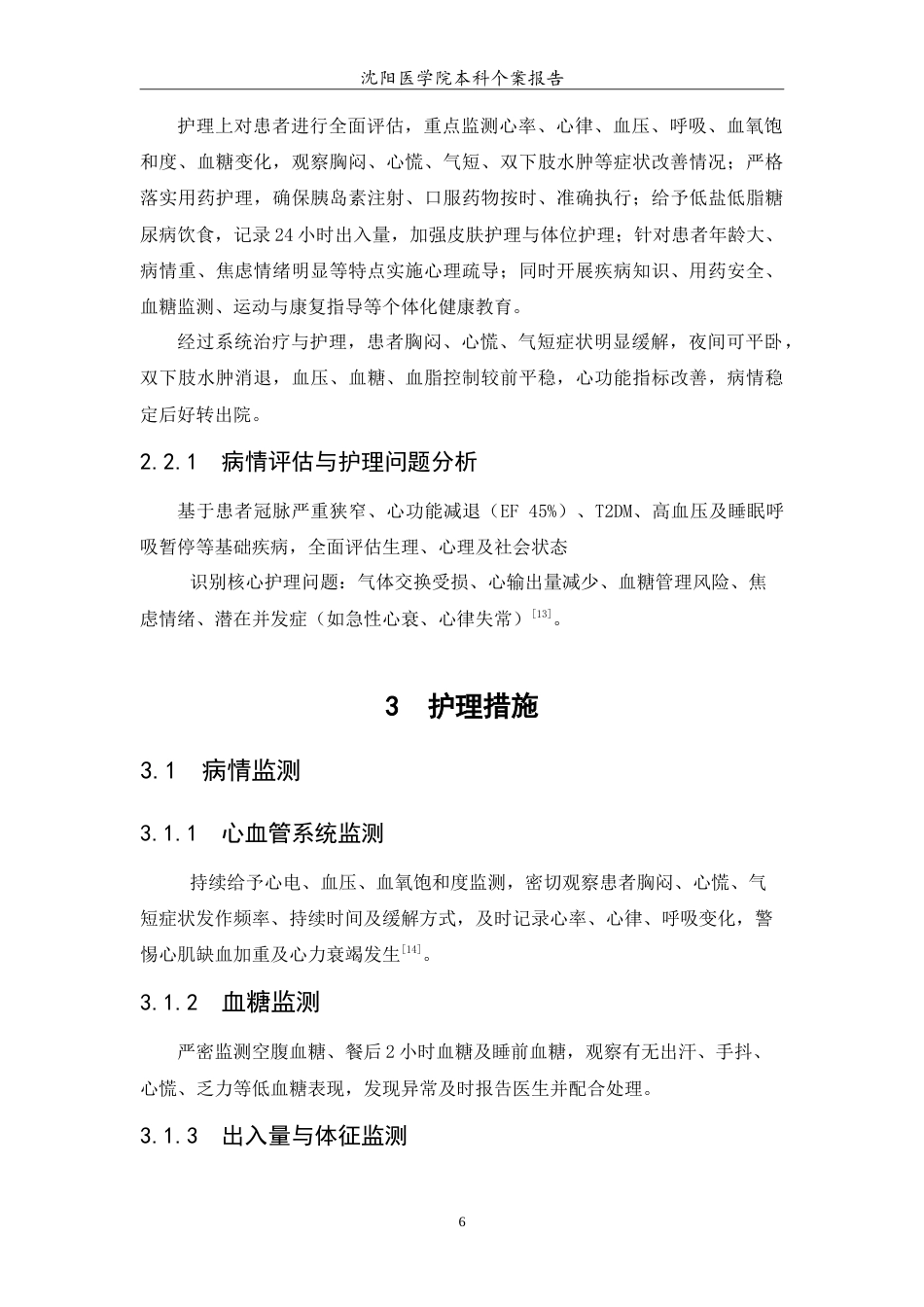 26年WP护理学 冠状动脉粥样硬化性心脏病合并2型糖尿病患者的个案护理26.19-AI17.6(7502字).doc_第7页