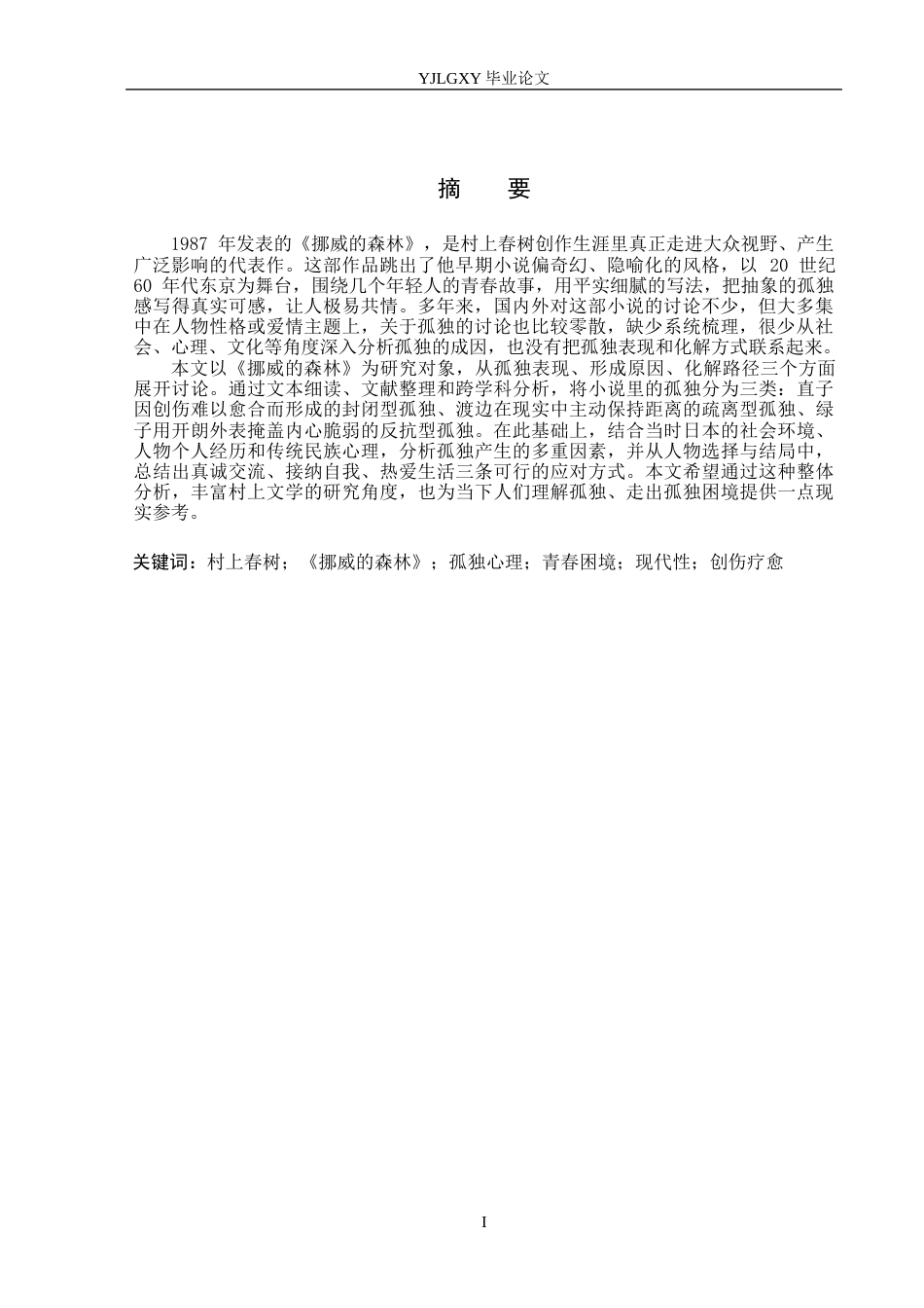 26年WP汉语言文学 村上春树作品中的孤独主题——以《挪威的森林》为例2.69-AI_1(15699字).docx_第2页
