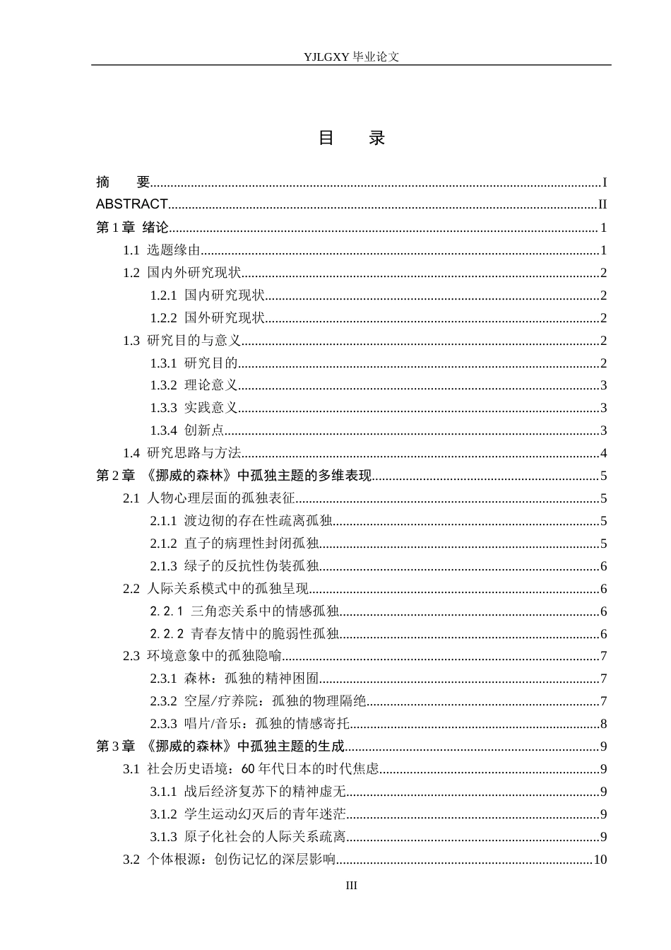 26年WP汉语言文学 村上春树作品中的孤独主题——以《挪威的森林》为例2.69-AI_1(15699字).docx_第4页