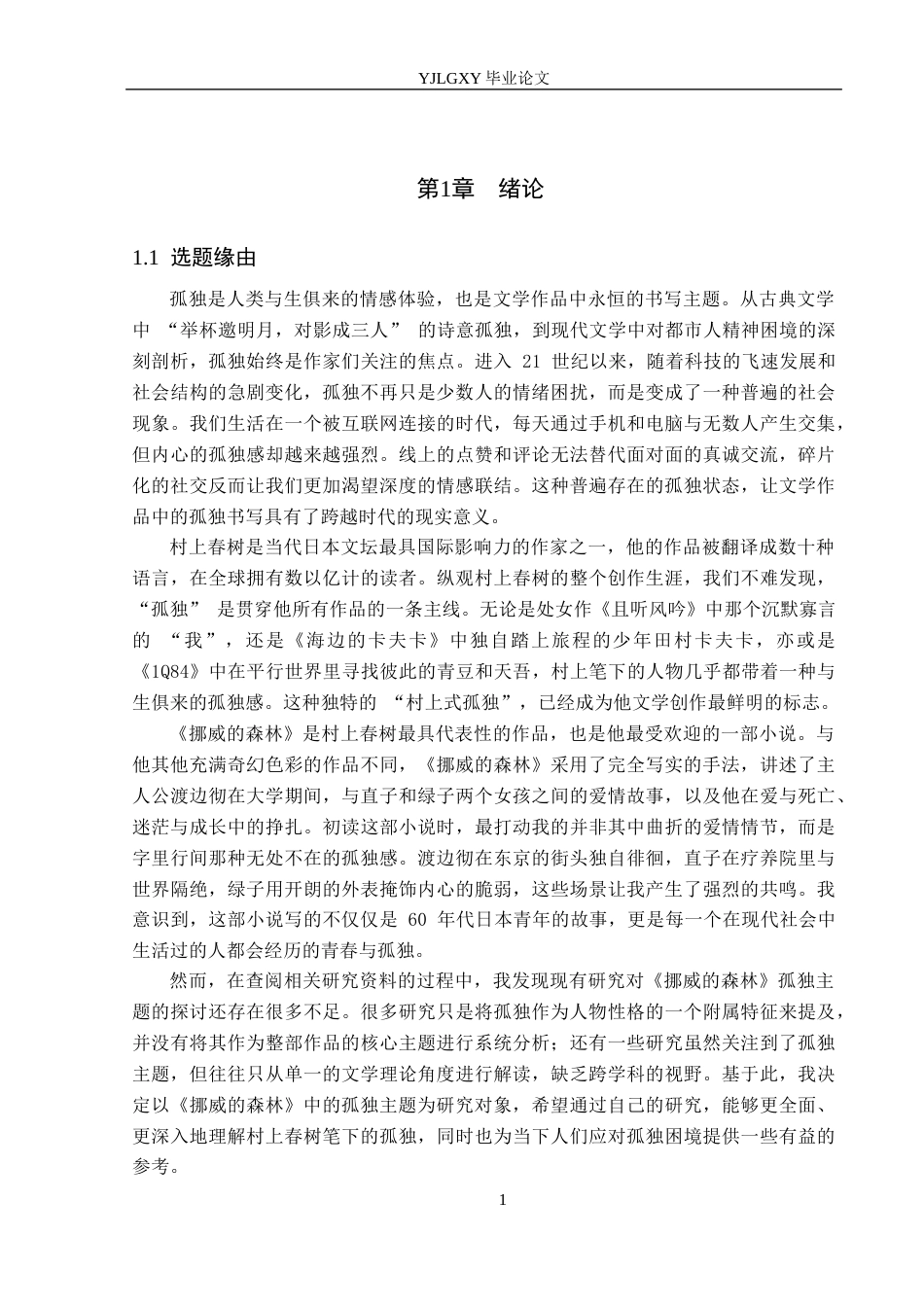 26年WP汉语言文学 村上春树作品中的孤独主题——以《挪威的森林》为例2.69-AI_1(15699字).docx_第6页