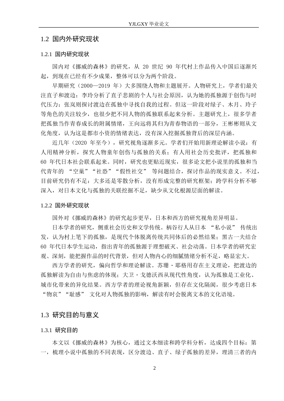 26年WP汉语言文学 村上春树作品中的孤独主题——以《挪威的森林》为例2.69-AI_1(15699字).docx_第7页