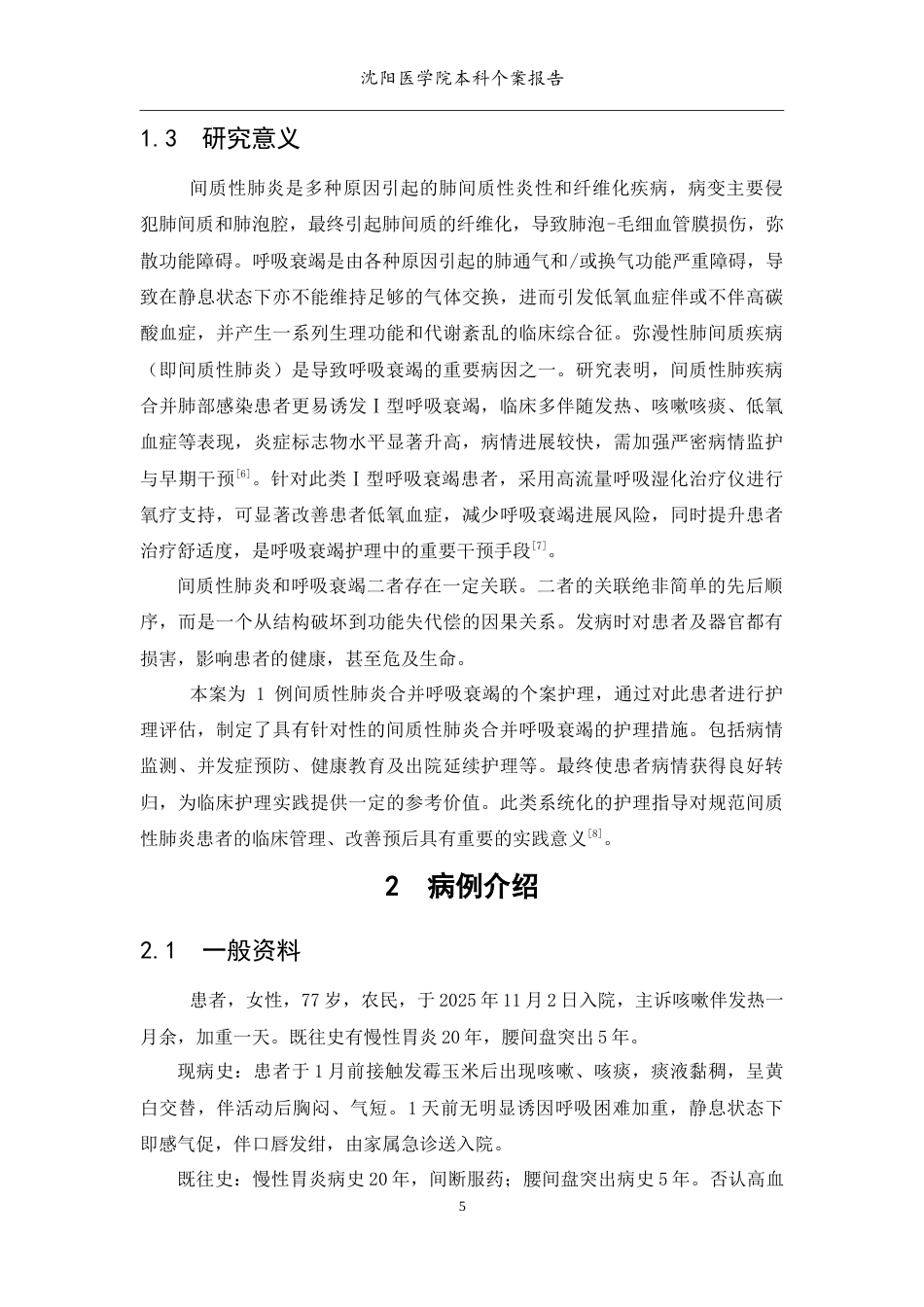 26年WP护理学 1例间质性肺炎合并呼吸衰竭的个案护理12.42-AI16.22(9350字).doc_第7页