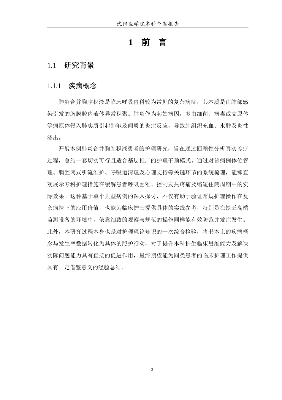 26年WP护理学 1例肺炎合并胸腔积液患者护理5.46-AI(个案报告)(13135字).docx_第6页