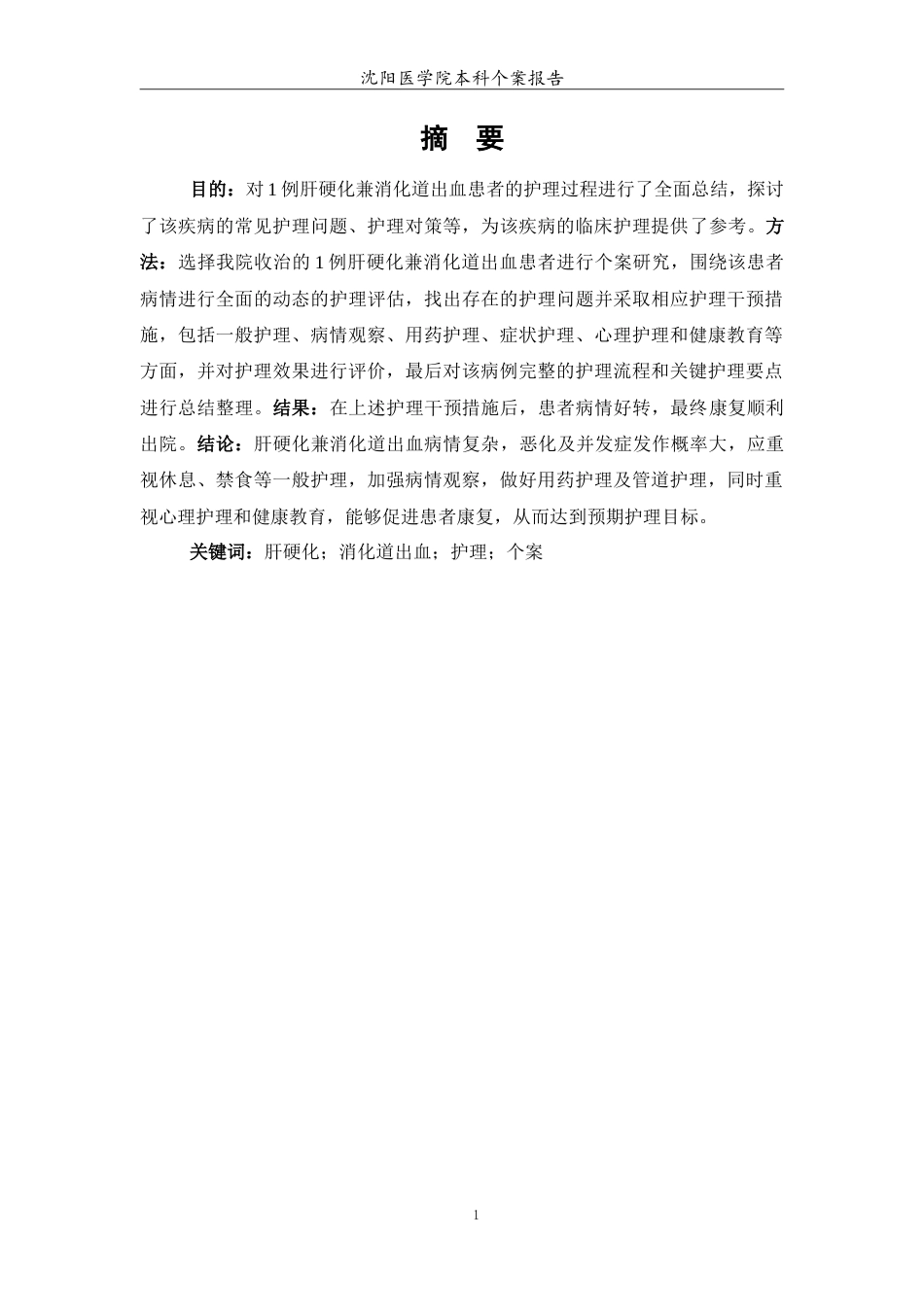 26年WP护理学 1例肝硬化兼消化道出血患者的护理25.19-AI(9154字).doc_第2页