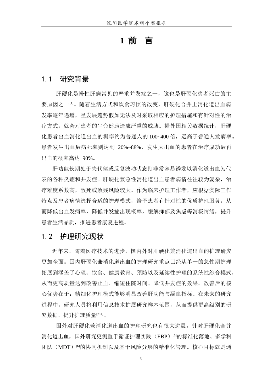 26年WP护理学 1例肝硬化兼消化道出血患者的护理25.19-AI(9154字).doc_第4页