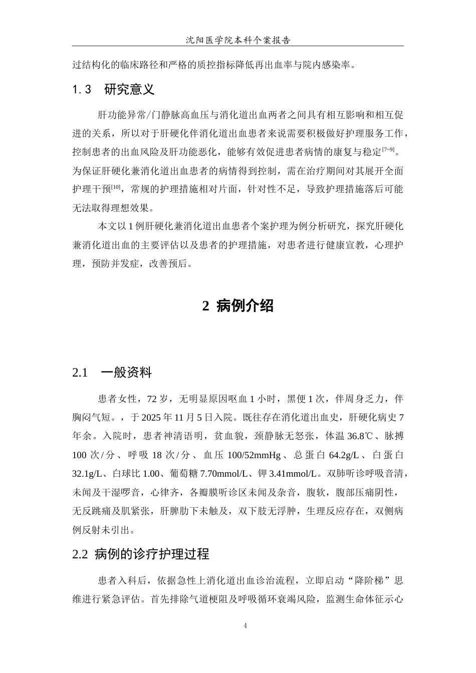 26年WP护理学 1例肝硬化兼消化道出血患者的护理25.19-AI(9154字).doc_第5页