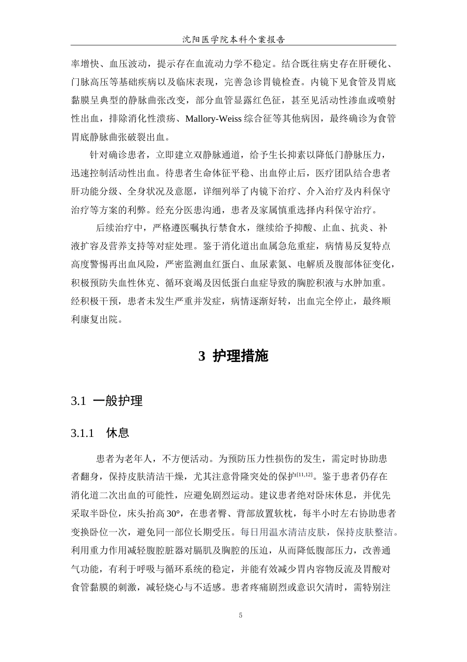 26年WP护理学 1例肝硬化兼消化道出血患者的护理25.19-AI(9154字).doc_第6页