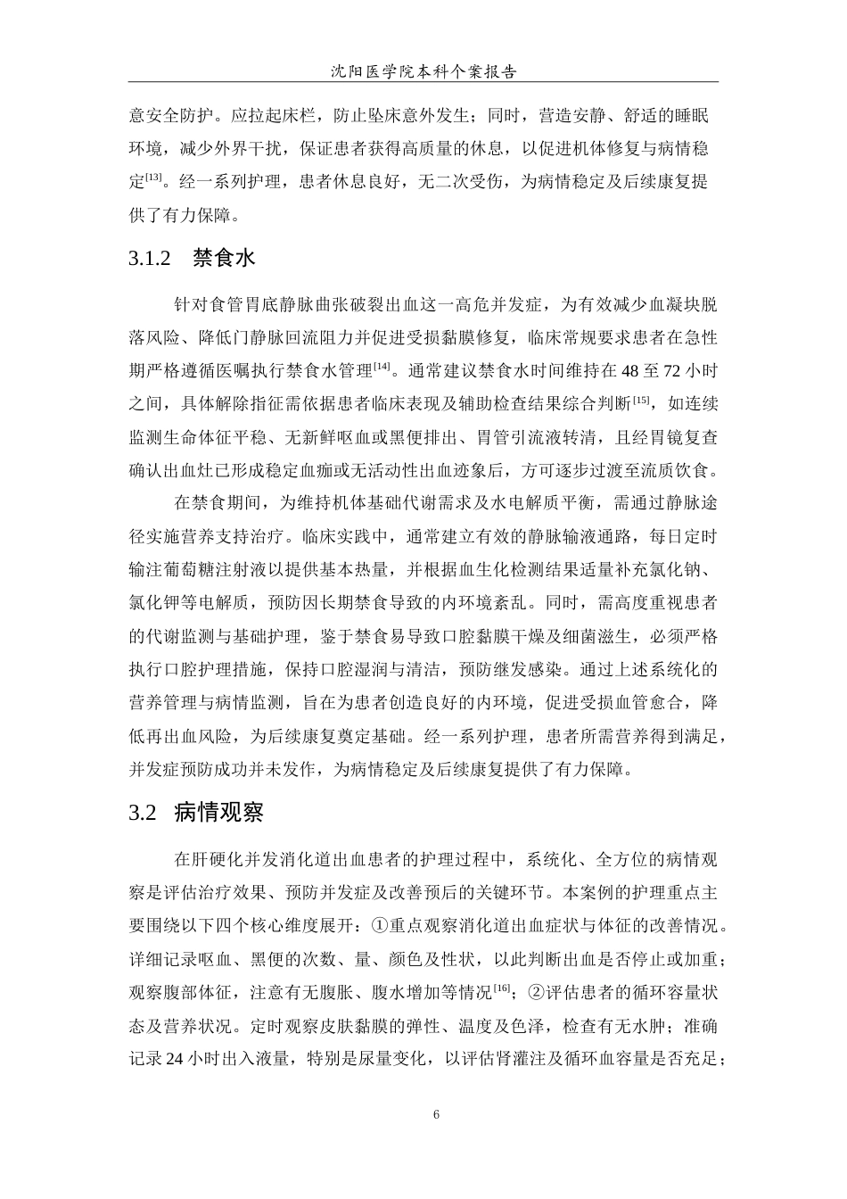 26年WP护理学 1例肝硬化兼消化道出血患者的护理25.19-AI(9154字).doc_第7页