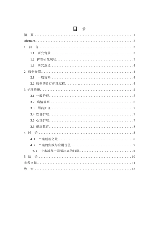 26年WP护理学 1例肝硬化兼消化道出血患者的护理25.19-AI(9154字).doc