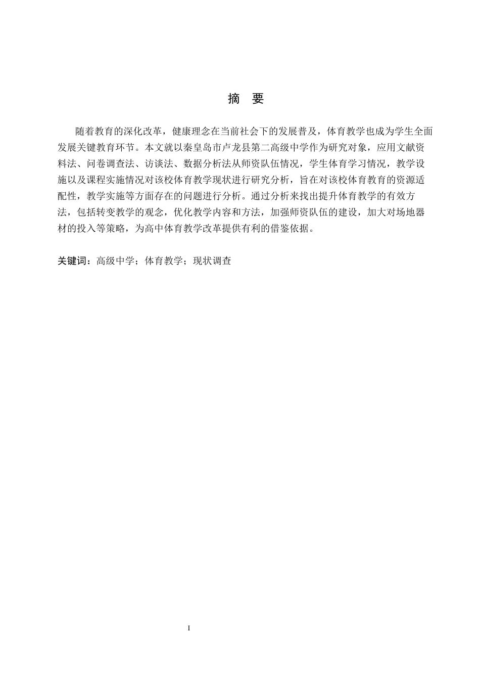 26年WP社会体育指导与管理 秦皇岛市卢龙县第二高级中学体育教学现状调查研究11.08-AI(14801字).docx_第2页