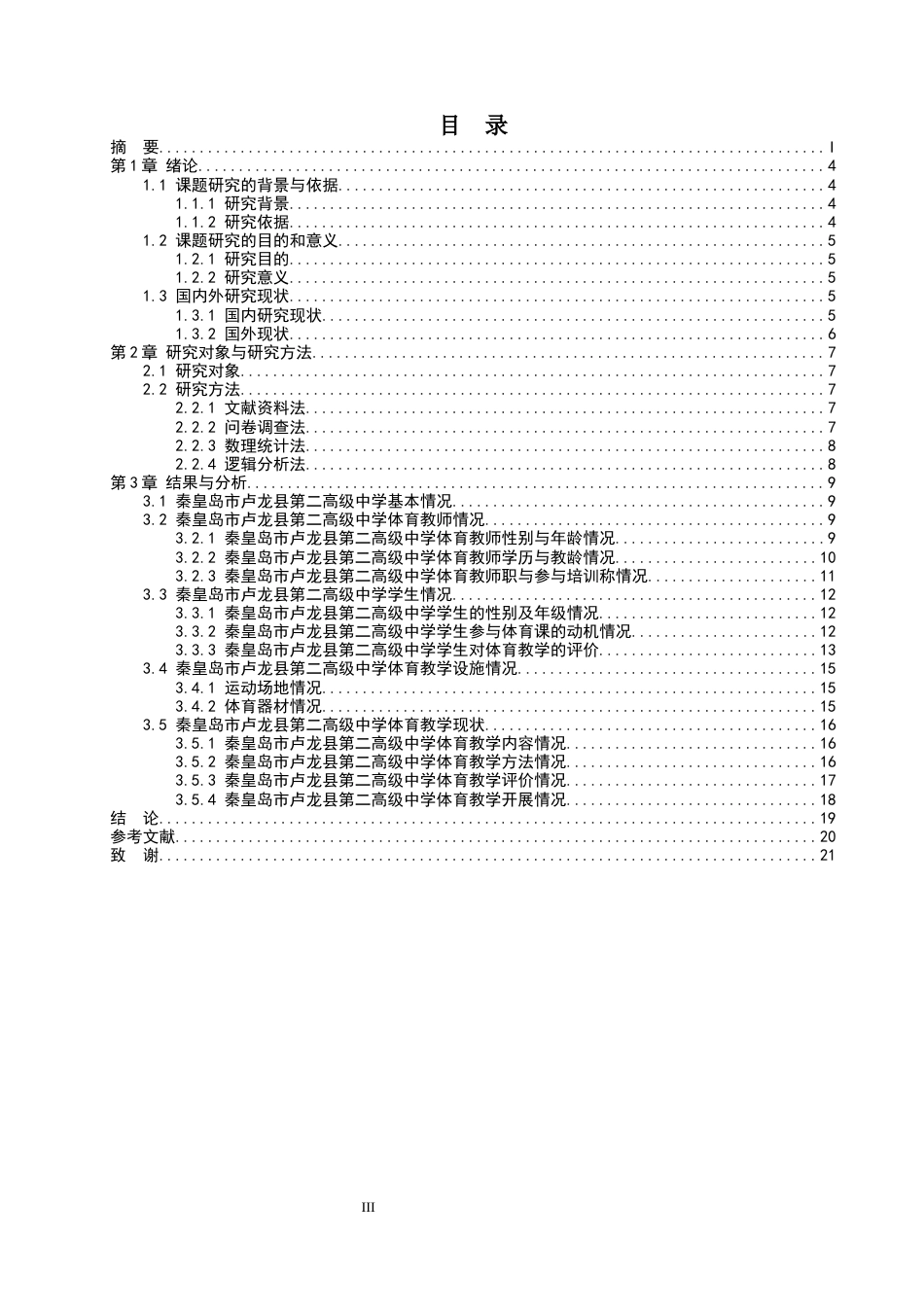 26年WP社会体育指导与管理 秦皇岛市卢龙县第二高级中学体育教学现状调查研究11.08-AI(14801字).docx_第4页