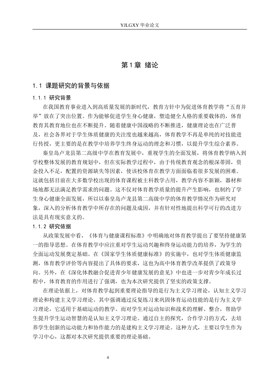26年WP社会体育指导与管理 秦皇岛市卢龙县第二高级中学体育教学现状调查研究11.08-AI(14801字).docx_第5页
