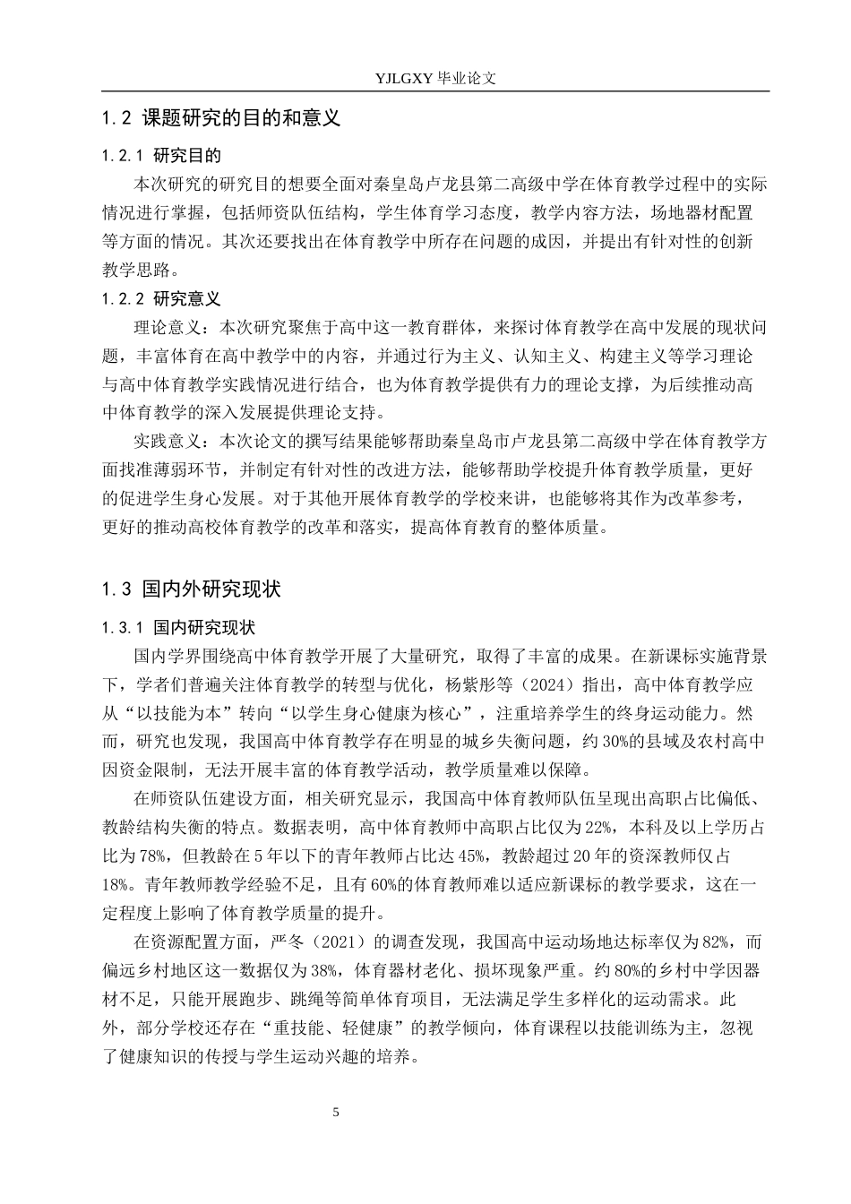26年WP社会体育指导与管理 秦皇岛市卢龙县第二高级中学体育教学现状调查研究11.08-AI(14801字).docx_第6页