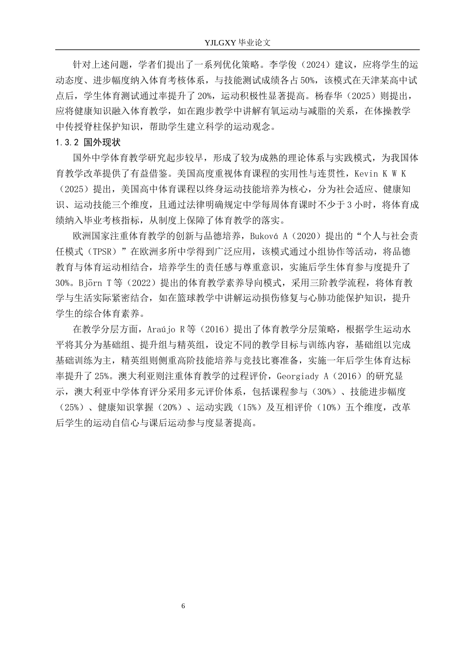 26年WP社会体育指导与管理 秦皇岛市卢龙县第二高级中学体育教学现状调查研究11.08-AI(14801字).docx_第7页