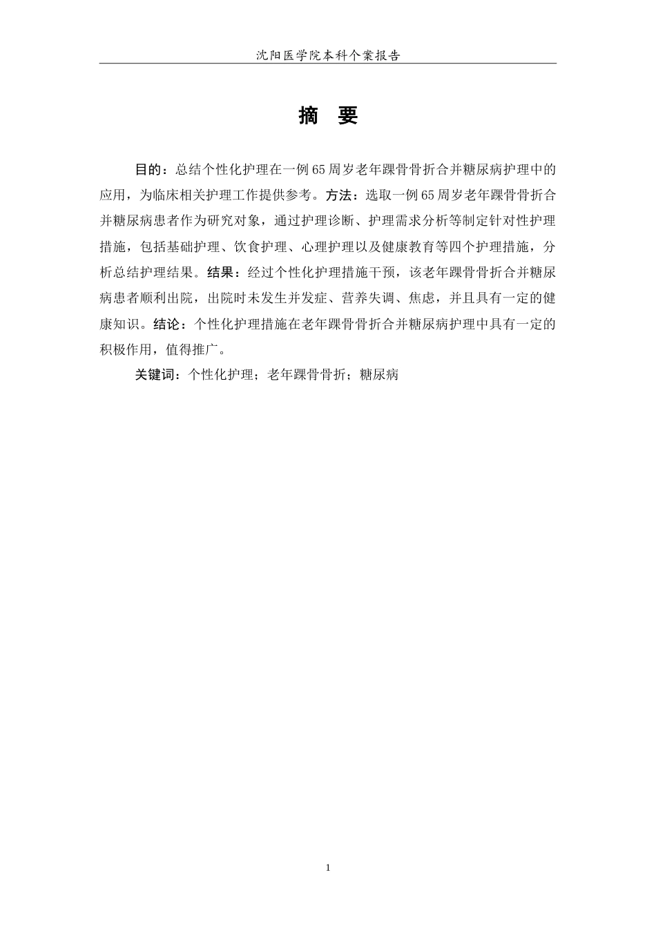 26年WP护理学 1例老年踝骨骨折合并糖尿病护理13.86-AI(6755字).doc_第2页