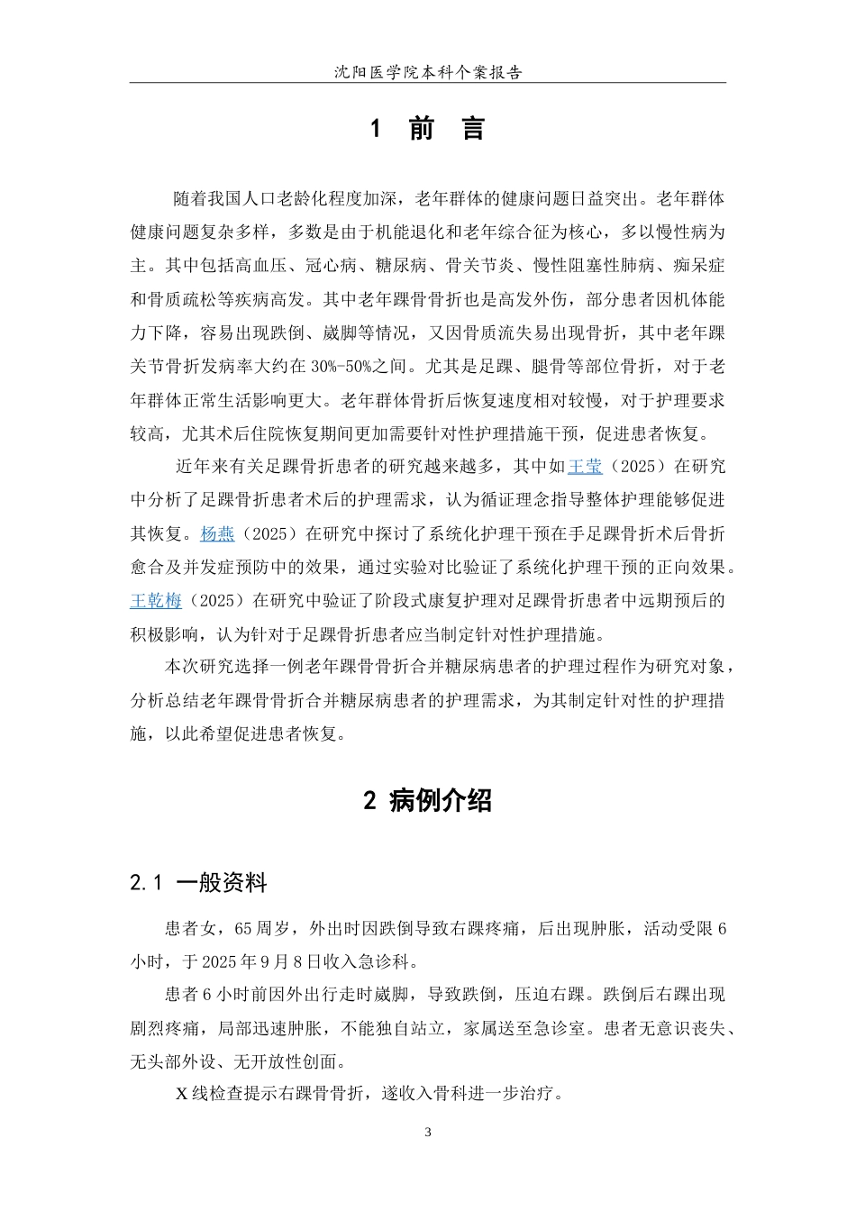 26年WP护理学 1例老年踝骨骨折合并糖尿病护理13.86-AI(6755字).doc_第4页