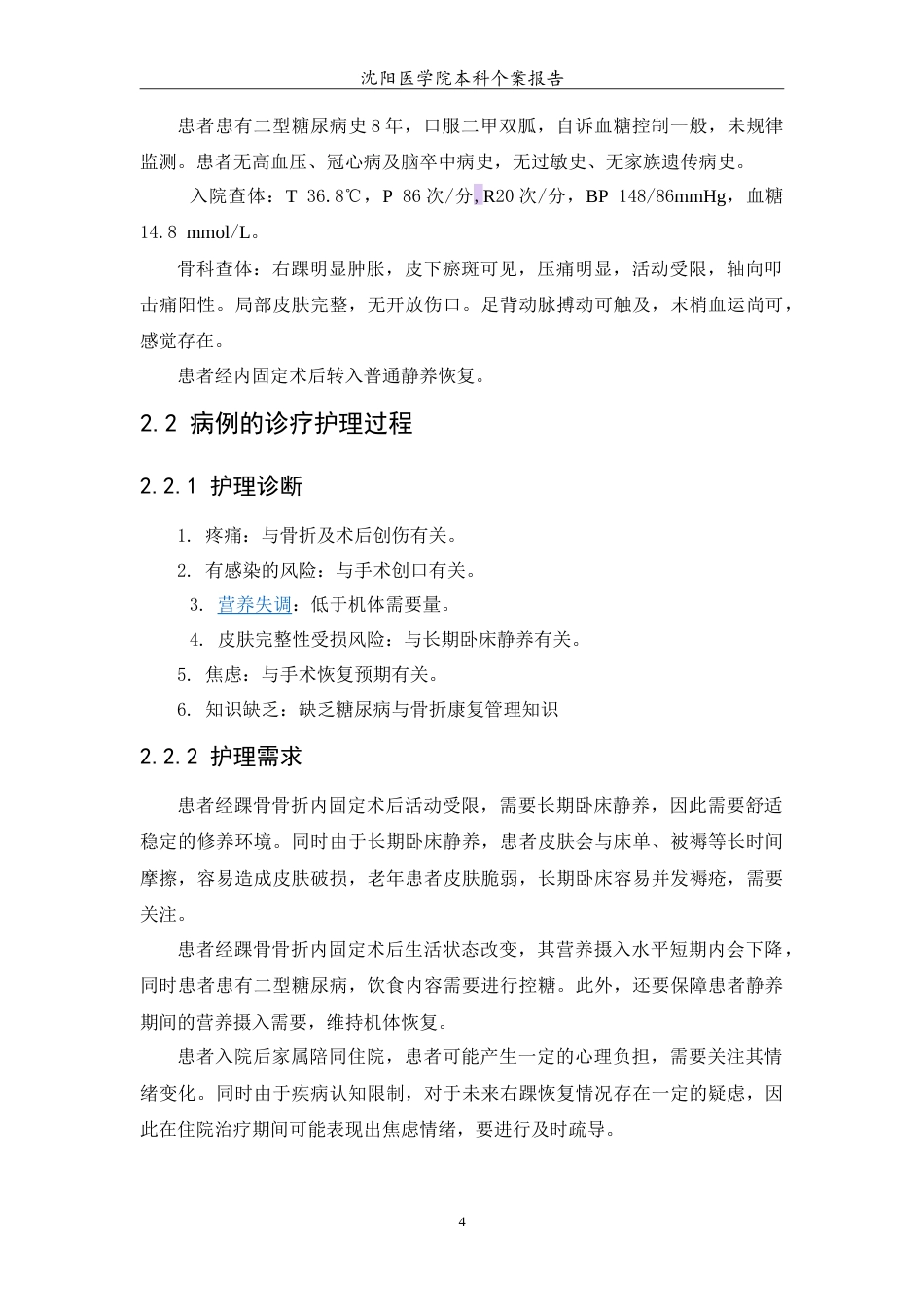 26年WP护理学 1例老年踝骨骨折合并糖尿病护理13.86-AI(6755字).doc_第5页