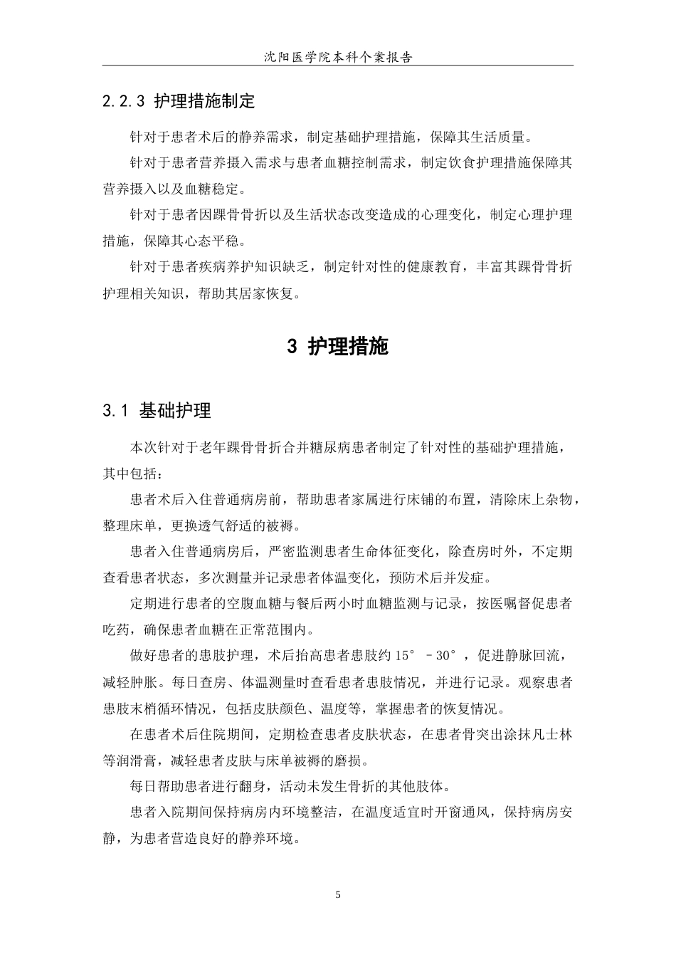 26年WP护理学 1例老年踝骨骨折合并糖尿病护理13.86-AI(6755字).doc_第6页