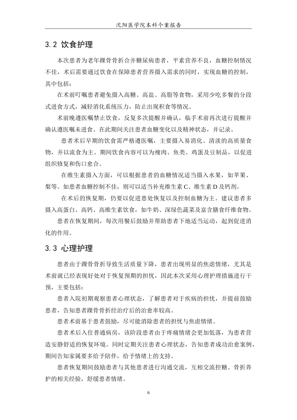 26年WP护理学 1例老年踝骨骨折合并糖尿病护理13.86-AI(6755字).doc_第7页