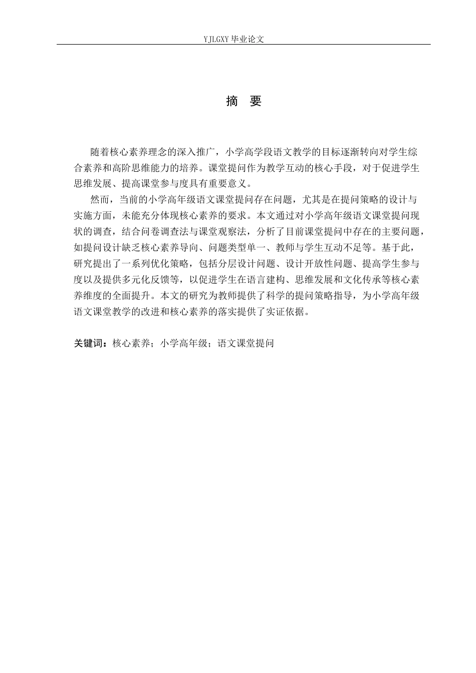 26年WP小学教育 核心素养下小学高学段语文课堂提问策略研究16.66-AI_1(23562字).docx_第1页