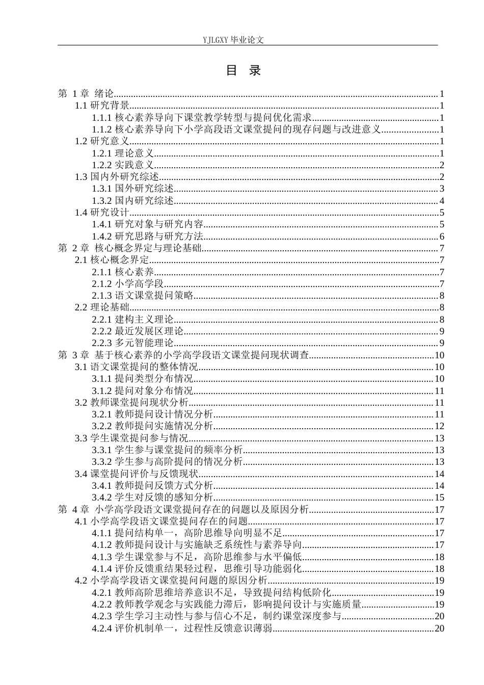 26年WP小学教育 核心素养下小学高学段语文课堂提问策略研究16.66-AI_1(23562字).docx_第3页