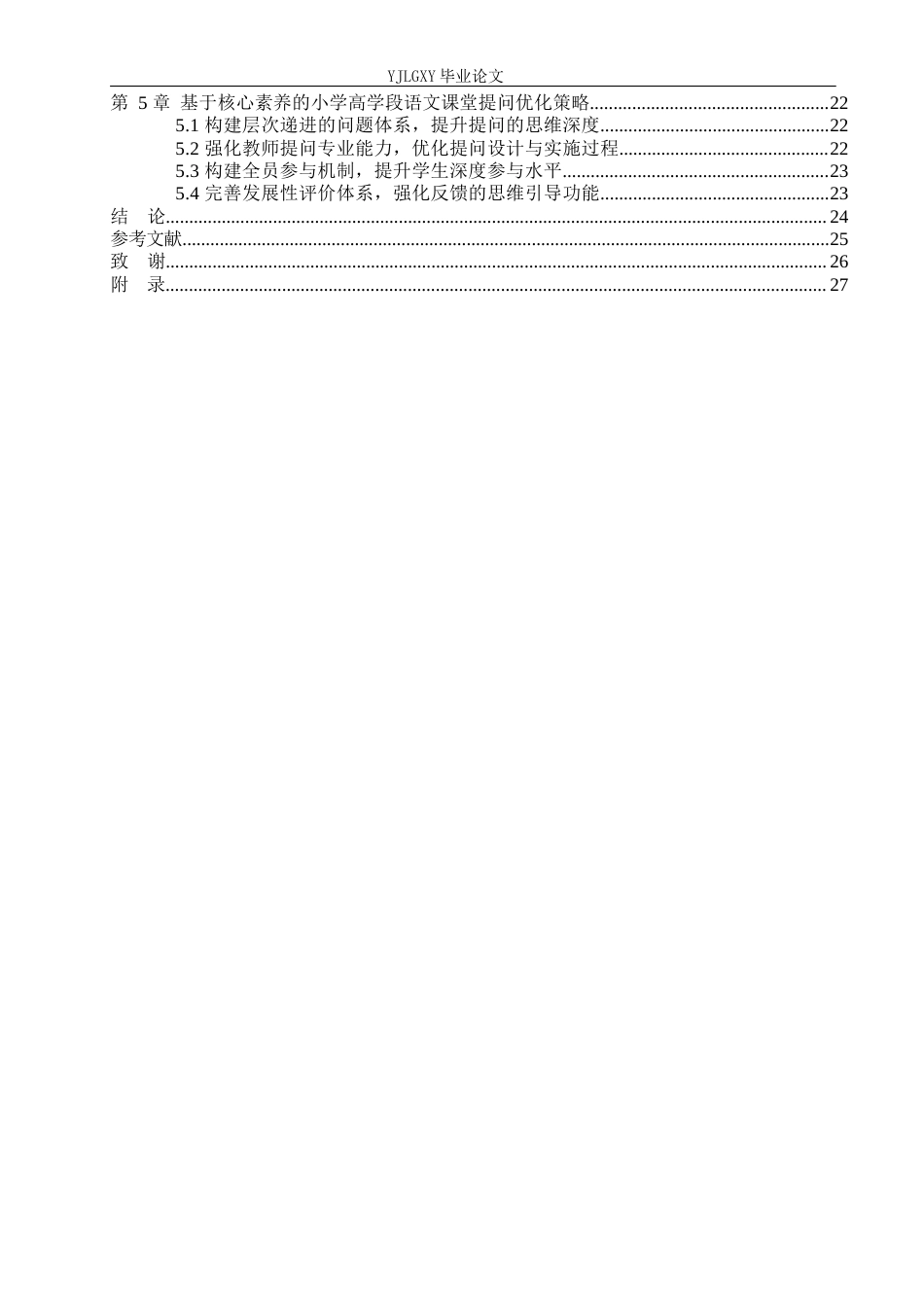 26年WP小学教育 核心素养下小学高学段语文课堂提问策略研究16.66-AI_1(23562字).docx_第4页